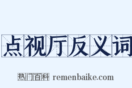 点视厅反义词是什么意思的图片